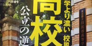 週刊 東洋経済で天王寺高校が掲載されました